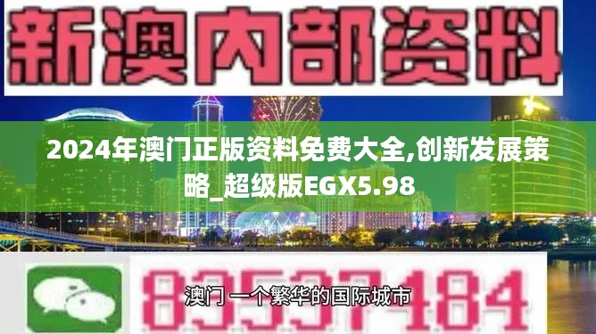2024年澳門正版資料免費大全,創(chuàng)新發(fā)展策略_超級版EGX5.98