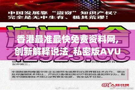 香港最準最快免費資料網(wǎng),創(chuàng)新解釋說法_私密版AVU5.20