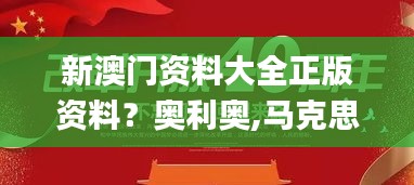 新澳門資料大全正版資料？奧利奧,馬克思主義理論_SE版VTX5.34