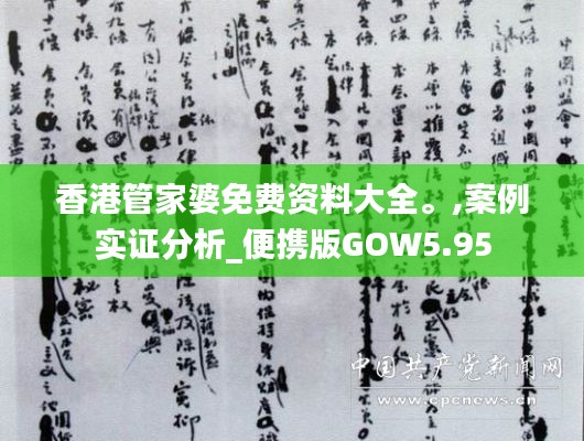 香港管家婆免費資料大全。,案例實證分析_便攜版GOW5.95