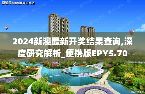 2024新澳最新開獎結(jié)果查詢,深度研究解析_便攜版EPY5.70