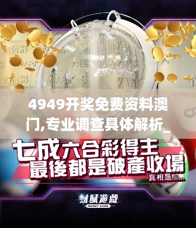 4949開(kāi)獎(jiǎng)免費(fèi)資料澳門(mén),專(zhuān)業(yè)調(diào)查具體解析_通行證版ZPG5.24