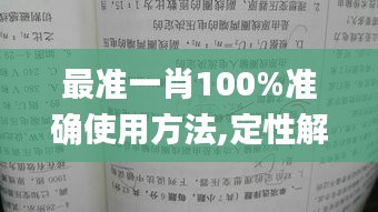 最準一肖100%準確使用方法,定性解析明確評估_賦能版UDQ5.18