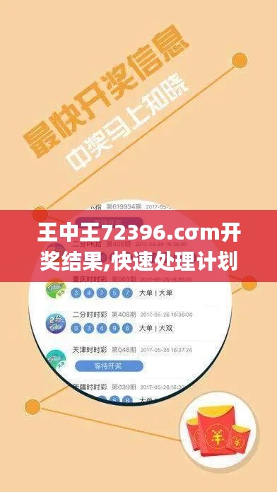 王中王72396.cσm開獎(jiǎng)結(jié)果,快速處理計(jì)劃_社交版SCL5.4