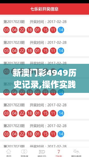 新澳門彩4949歷史記錄,操作實(shí)踐評(píng)估_高效版PQY5.63