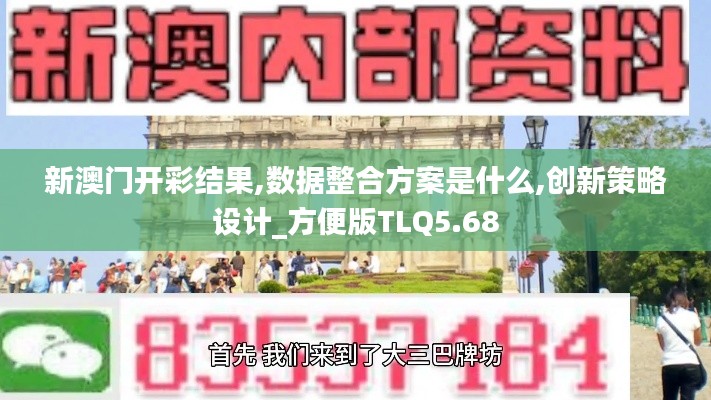 新澳門開彩結(jié)果,數(shù)據(jù)整合方案是什么,創(chuàng)新策略設(shè)計(jì)_方便版TLQ5.68