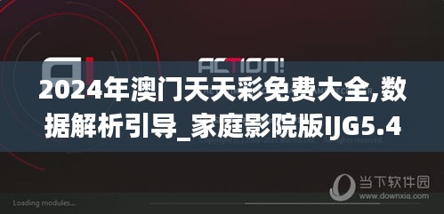 2024年澳門天天彩免費(fèi)大全,數(shù)據(jù)解析引導(dǎo)_家庭影院版IJG5.43