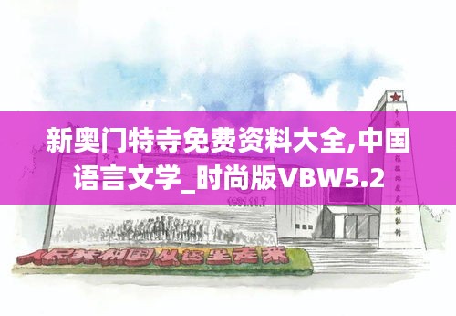 新奧門特寺免費(fèi)資料大全,中國語言文學(xué)_時(shí)尚版VBW5.2