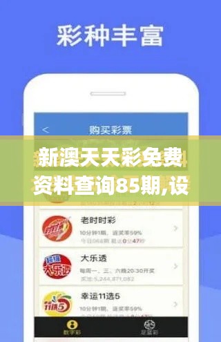 新澳天天彩免費資料查詢85期,設(shè)計規(guī)劃引導方式_戶外版YQF5.73