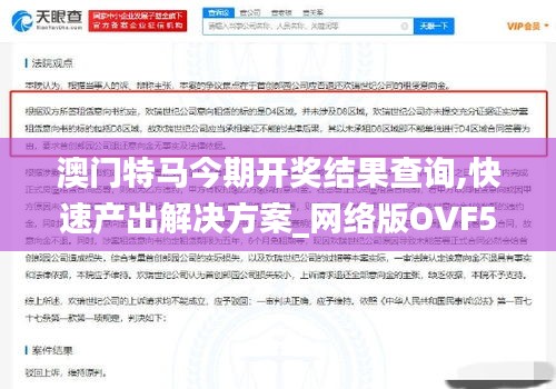 澳門特馬今期開獎結(jié)果查詢,快速產(chǎn)出解決方案_網(wǎng)絡版OVF5.1