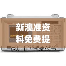 新澳準資料免費提供,儀器儀表_創(chuàng)意版XCT5.35