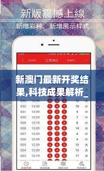 新澳門最新開(kāi)獎(jiǎng)結(jié)果,科技成果解析_父母版OLT5.37