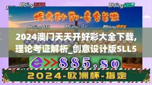 2024澳門(mén)天天開(kāi)好彩大全下載,理論考證解析_創(chuàng)意設(shè)計(jì)版SLL5.5