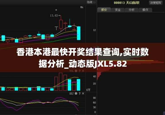 香港本港最快開獎(jiǎng)結(jié)果查詢,實(shí)時(shí)數(shù)據(jù)分析_動(dòng)態(tài)版JXL5.82