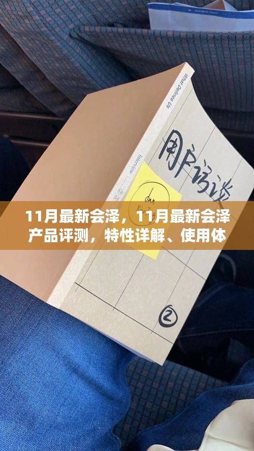 11月最新會澤產(chǎn)品評測，特性詳解、使用體驗、競品對比及用戶群體深度剖析