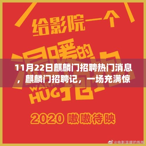 麒麟門招聘記，求職之旅的驚喜與溫馨時刻