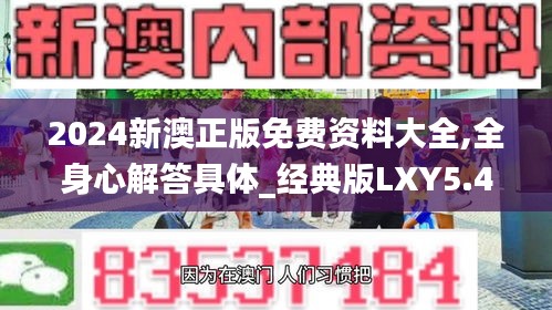 2024新澳正版免費資料大全,全身心解答具體_經(jīng)典版LXY5.42