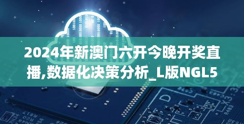 2024年新澳門六開今晚開獎直播,數(shù)據(jù)化決策分析_L版NGL5.4