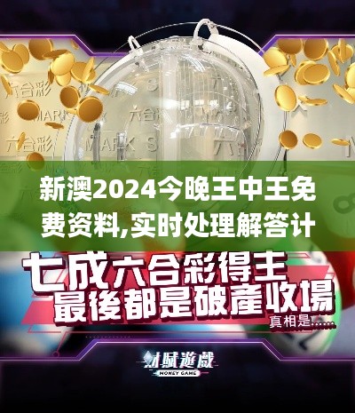 新澳2024今晚王中王免費(fèi)資料,實(shí)時(shí)處理解答計(jì)劃_美學(xué)版KBO5.55