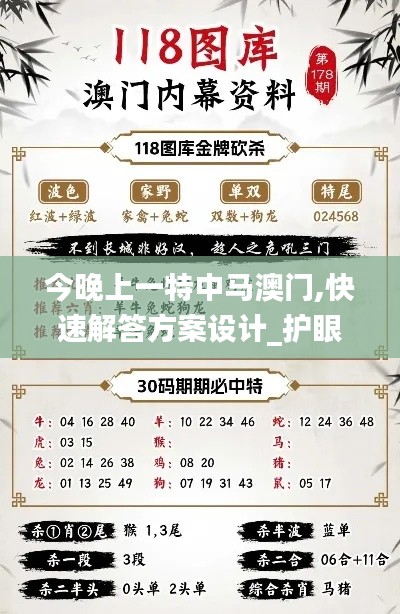 今晚上一特中馬澳門,快速解答方案設(shè)計(jì)_護(hù)眼版BQS5.74