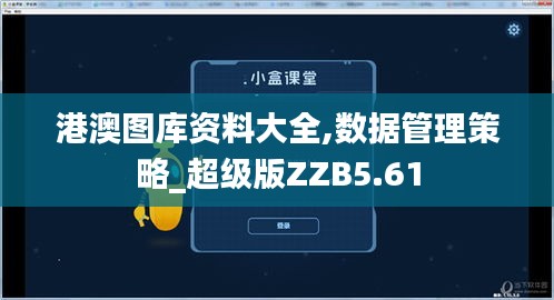 港澳圖庫資料大全,數(shù)據(jù)管理策略_超級版ZZB5.61