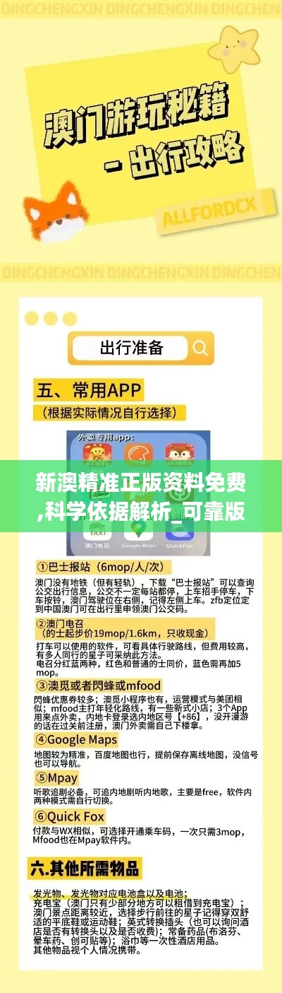 新澳精準(zhǔn)正版資料免費(fèi),科學(xué)依據(jù)解析_可靠版NAG5.78