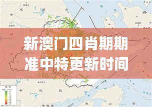 新澳門四肖期期準(zhǔn)中特更新時(shí)間,數(shù)據(jù)解釋說明規(guī)劃_萬能版YQL5.63