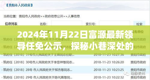 富源新任領(lǐng)導(dǎo)任免公示與小巷深處特色小店的探秘故事