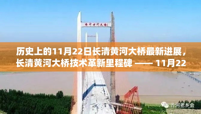 長(zhǎng)清黃河大橋技術(shù)革新里程碑揭秘，最新進(jìn)展與里程碑事件回顧（11月22日更新）