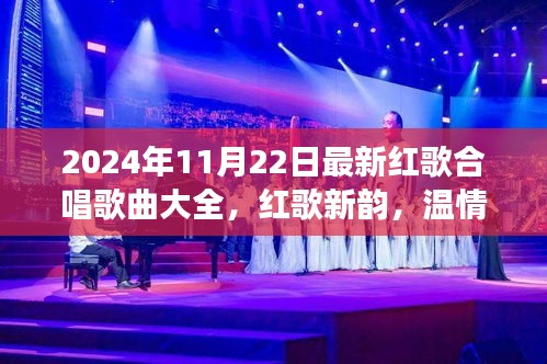 2024年紅歌合唱盛宴，新韻旋律，家庭歡聚的溫情之旅