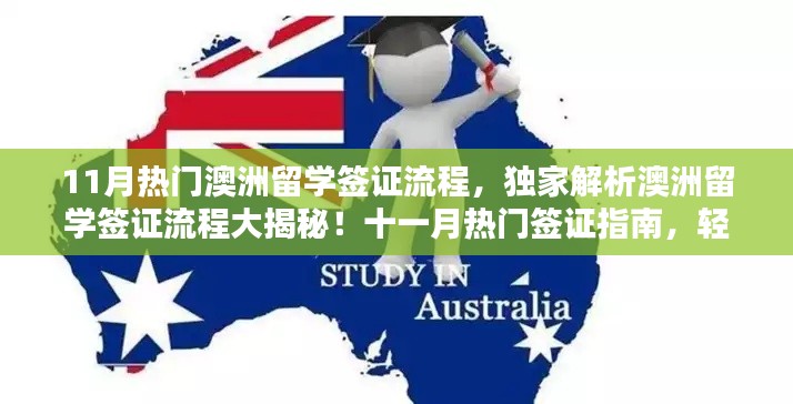 獨家解析，澳洲留學簽證流程揭秘與十一月熱門指南，助力留學生涯啟程！
