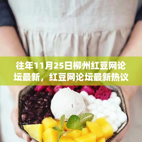 柳州紅豆網(wǎng)論壇熱議，勵(lì)志篇章中的學(xué)習(xí)變化與夢(mèng)想自信之路（11月25日）