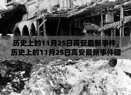 歷史上的11月25日高安事件回顧與最新事件報道
