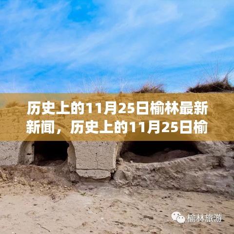 歷史上的11月25日榆林，探尋自然秘境，新聞之旅重拾內(nèi)心寧?kù)o與歡笑