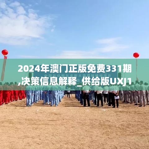 2024年澳門正版免費331期,決策信息解釋_供給版UXJ11.3