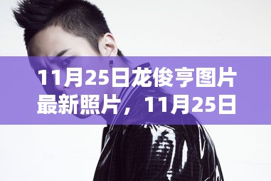 獨(dú)家曝光，龍俊亨最新圖片展現(xiàn)獨(dú)特魅力，瞬間點(diǎn)燃冬日激情