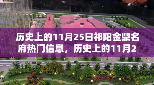 歷史上的11月25日祁陽金鼎名府揭秘，熱門信息一覽
