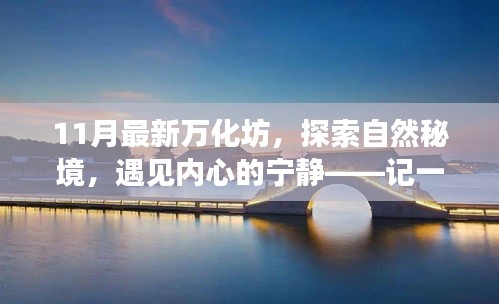 探索自然秘境，遇見寧靜內(nèi)心，最新萬化坊之旅體驗紀實