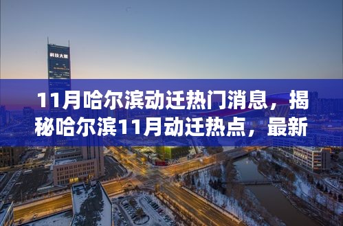 揭秘哈爾濱11月動遷熱點，最新消息與深度解讀