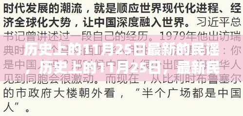 歷史上的11月25日，最新民謠的誕生與傳承之旅
