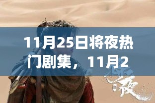 11月25日熱劇之夜，變化中的學(xué)習(xí)與自信成就感的魔法之旅