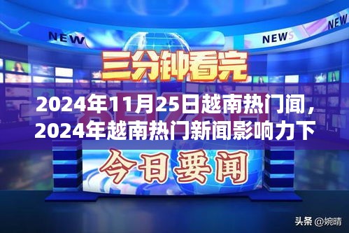 越南熱門新聞?dòng)绊懥ο碌亩嘣^點(diǎn)探析，深度解讀越南時(shí)事熱點(diǎn)