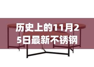 歷史上的11月25日，最新不銹鋼茶幾圖片分享，適合初學(xué)者與進(jìn)階用戶獲取攻略