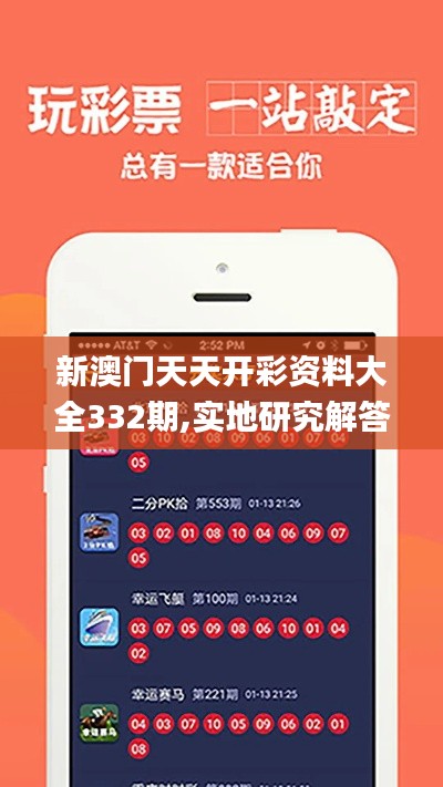 新澳門天天開彩資料大全332期,實地研究解答協(xié)助_遠光版RXF11.76