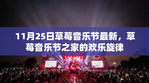 草莓音樂(lè)節(jié)之家的最新歡樂(lè)旋律（11月25日草莓音樂(lè)節(jié)最新動(dòng)態(tài)）