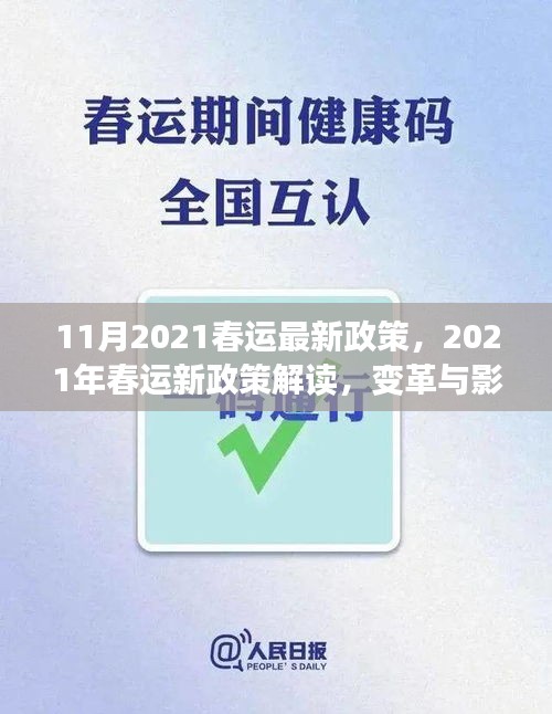 深度解讀，2021年春運新政策變革及其影響