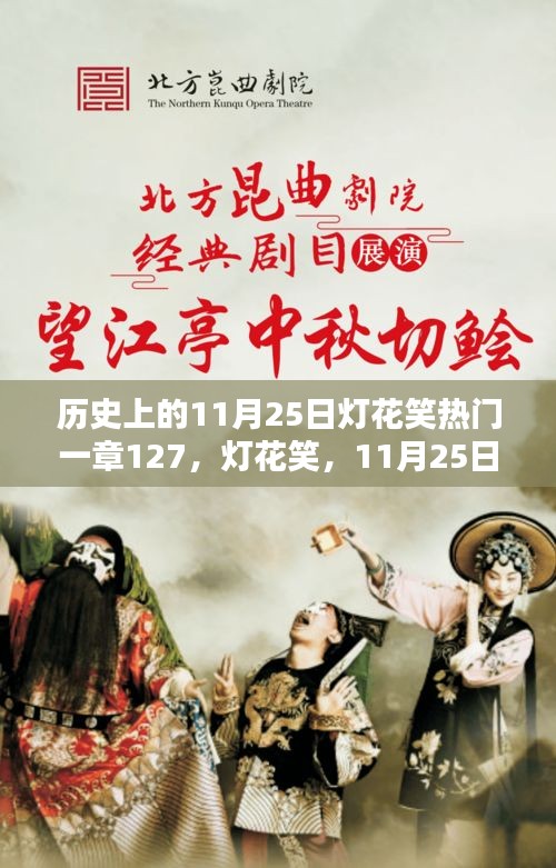 歷史上的燈花笑，一章127揭秘，11月25日的獨(dú)特篇章