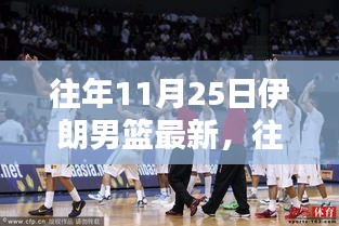 往年11月25日伊朗男籃最新動態(tài)，特性、體驗、競品對比與目標用戶分析全解析