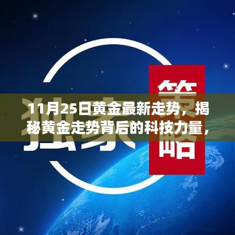 揭秘黃金走勢背后的科技力量，最新黃金走勢分析器震撼登場，最新黃金走勢預(yù)測（11月25日）