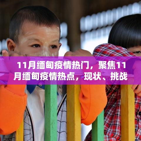 11月緬甸疫情熱點(diǎn)解析，現(xiàn)狀、挑戰(zhàn)與應(yīng)對(duì)策略